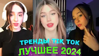 НОВЫЕ ТРЕНДЫ ТИКТОК 2024  ЛУЧШЕЕ ТИК ТОК 2024  #10 #tiktok