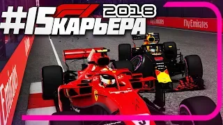 ЖЕСТКАЯ АВАРИЯ ЛИДЕРОВ! | Карьера #15 | F1 2018