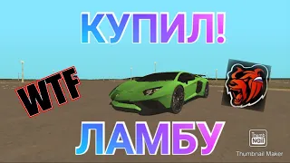 ШОК!!! КУПИЛ Lamborghini Aventador S на БЛЕК РАША! ТОП! /Black Russia/ Блек Раша/ Крмп