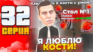 ПУТЬ С МИЛЛИОНА ДО МИЛЛИАРДА в КАЗИНО НА БЛЕК РАШЕ #32! ВОТ ПОЧЕМУ Я ЛЮБЛЮ КОСТИ! ТАКТИКА КАЗИНО