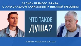 Душа. О Душе - по душам... Что такое душа? Александр Хакимов и Никита Греков