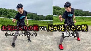 ニューバランスvs瞬足【50メートル走】