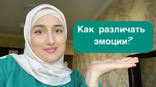 Как различать эмоции