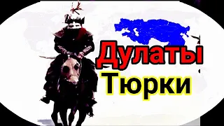 Дулаты Тюрки ( Казахстан дулаттар дулат другие названия — дуклат дуглат ) Старший жуз Казахи