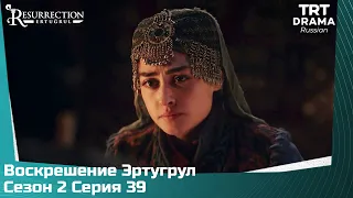 Воскрешение Эртугрул Сезон 2 Серия 39