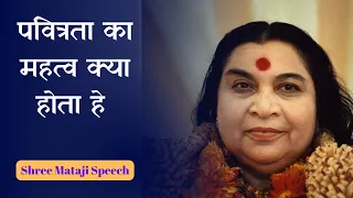 पवित्रता का महत्व क्या होता हे  Shri Mataji Speech #sahajayoga #sahajyogspeech#shrimataji