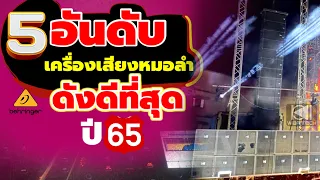 เครื่องเสียงหมอลำที่ดังดีที่สุด 65 - คนนอนนา