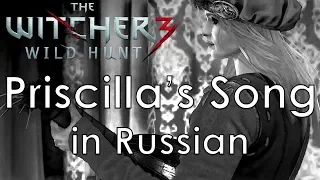 Priscilla's Song - cover in Russian | Песня Присциллы - кавер на русском