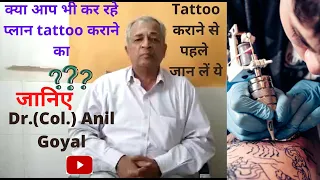 Some tips before you tattoo with Dr.(Col.)Anil Goyal टैटू बनवाने से पहले जान लें ये बात,Tattoo tips.
