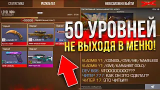 НЕ ВЫХОДЯ В МЕНЮ ПРОШЕЛ СТАНДОФФ 2 С БАГОМ НА ОПЫТ😱 (И ПОЛУЧИЛ…)