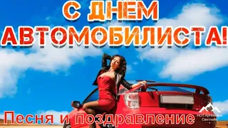 День автомобилиста ! Поздравление с днем автомобилистов ! Песня с днём автомобилиста !