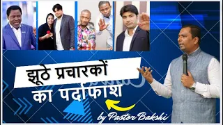 झूठे प्रचारकों का पर्दाफाश | इससे पहले यह वीडियो  हट जाये जरूर देखे, और डाउनलोड कर ले।