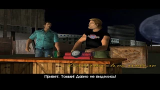 GTA Vice City - Миссия #58 - Сайгонское пойло