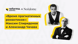 «Время прагматичных романтиков»: живой разговор Александра Чачавы и Максима Спиридонова