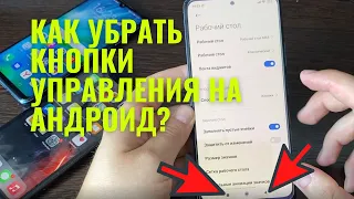 Как убрать нижние кнопки на Xiaomi? Как сделать управление жестами, управление как на Айфоне/IPhone?