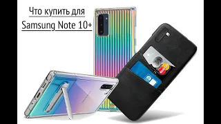 Что купить для Samsung Note 10/Note 10+(подборка оригинальных аксессуаров)