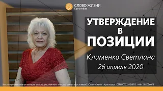 Богослужение 26 апреля 2020 / Светлана Клименко - Утверждение в позиции