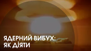 Що робити волинянам у разі ядерного вибуху