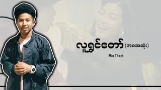 လူရွှင်တော် - မင်းသန့် [Lyrics] LuShwinDaw - Min Thant