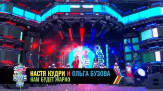 Ольга Бузова & Настя Кудри - Нам будет жарко (Live @ Europa Plus Live)