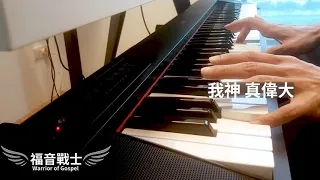 我神真偉大 How Great Is Our God Cover By 福音戰士 Warrior of Gospel