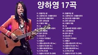 양하영 30곡 + 가사: 촛불켜는 밤/ 사랑하고요 그대뿐이라도/ 당신이란 이름이예요/ 찬비 내리는밤