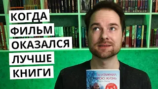 "Ты изменил мою жизнь" Абдель Селлу | Жизнь, кино или книга? | Книги из Фикс Прайс