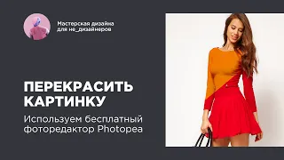 Как перекрасить картинку. Используем бесплатный фоторедактор Photopea