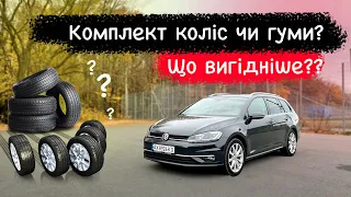 Додаткові колеса чи комплект гуми⁉️ Що обрати на зиму/літо⁉️