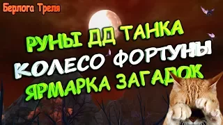 РУНЫ ДД ТАНКА/КОЛЕСО ФОРТУНЫ/ЯРМАРКА ЗАГАДОК - Perfect World Западные земли