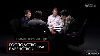 Симфония любви. Господство или равенство? | Совершенно НЕсекретно