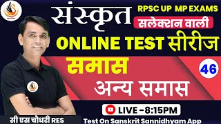 संस्कृत TEST SERIES  for ALL EXAM | टेस्ट - 46 | अन्य समास  | #sanskritbycssir