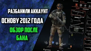 Warface: Разбанили аккаунт-основу 2012 года / выбиваю донат спустя 7 лет