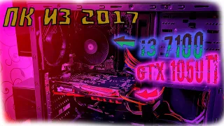 Core I3 7100 + GTX 1050Ti В 2024 -||- НА ЧТО СПОСОБНА БЮДЖЕТНАЯ СБОРКА ИЗ 2017