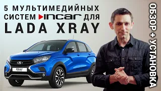 Мультимедийные системы для LADA XRAY от Incar