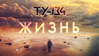 Группа ТУ-134 – Жизнь (2020)