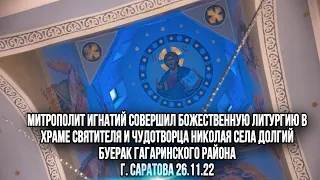 Митрополит Игнатий совершил Божественную Литургию в храме святителя и Чудотворца Николая