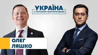 Олег Ляшко // УКРАЇНА З ТИГРАНОМ МАРТИРОСЯНОМ – 20 червня