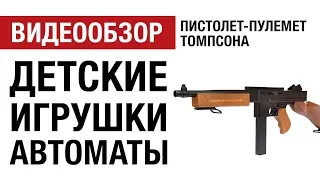 Мини-обзор детского пистолета-пулемета Томсона от Hobbycenter.ru