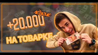 ЛЕГКИЕ ДЕНЬГИ | 15000₽ | EASY MONEY | ТОВАРКА