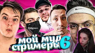 Генсуха смотрит : Мой муд стримеры 6 (ft. Buster, Zloy, Evelone, Pch3lkin и др.)