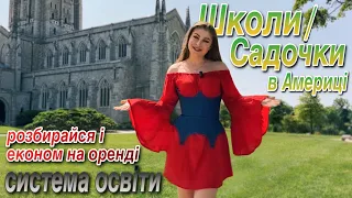 Американські школи / садочки / система освіти / Філадельфія / Philadelphia/ U4U Uniting for Ukraine