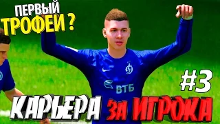 ПЕРВЫЙ ТРОФЕЙ ● КАРЬЕРА ИГРОКА ● FIFA 16 ● [#3]