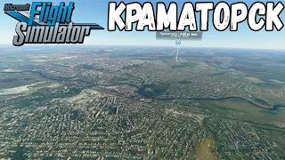 КРАМАТОРСК В MICROSOFT FLIGHT SIMULATOR 2020