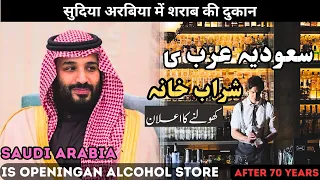 Liquor Store Opens in Saudi Arabia | Saudi Arabia's New Liquor Store | Islami Andaaz