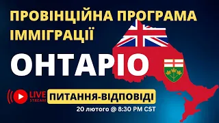 Імміграція до Онтаріо: Питання та відповіді