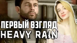 МОЙ ПЕРВЫЙ РАЗ в HEAVY RAIN на ПК | Первый Взгляд на Хэви Рейн | Полное Прохождение на Русском