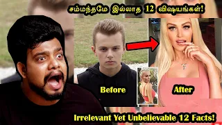 என்னது இது !? சுத்தமா சம்மந்தமே இல்லாத 12 விஷயங்கள்! | 12 Unbelievable Facts | Rishgang |Rishi|தமிழ்