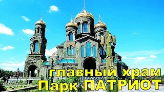 Парк патриот 2022 ⭐ Главный храм Вооруженных Сил России