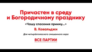 🎼 Чашу спасения прииму... Причастен в средуи Богородичному празднику, В. Ковальджи (все партии)